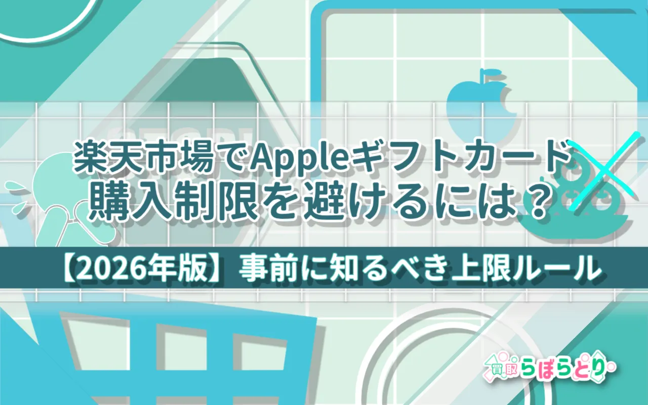 【2026年版】楽天市場でAppleギフトカード購入制限を避けるには?事前に知るべき上限ルール
