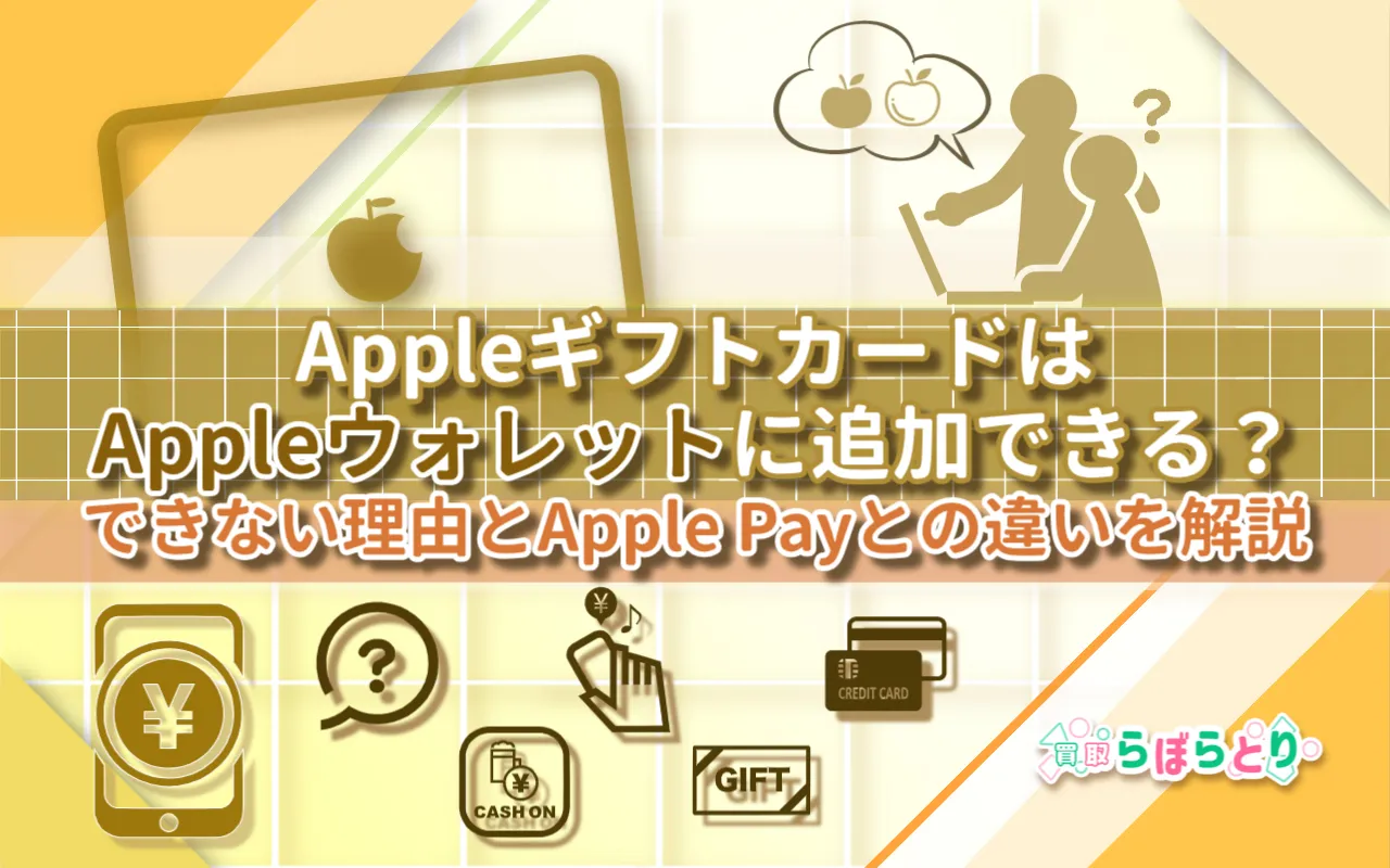 AppleギフトカードはAppleウォレットに追加できる？できない理由とApple Payとの違いを解説